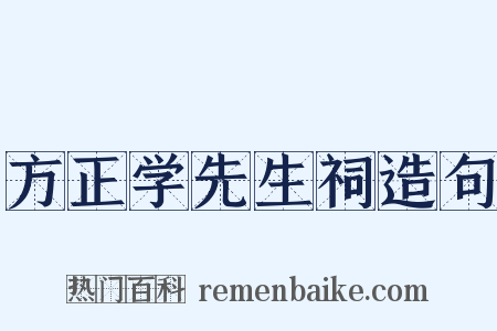 方正学先生祠造句是什么意思的图片